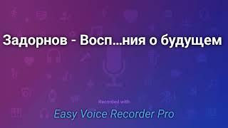 Задорнов   Воспоминания о будущем