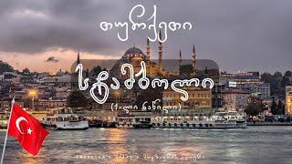 თურქეთი: სტამბოლი (1-ლი ნაწილი) • TURKEY: Istanbul (Part 1)