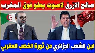 برنامج الراي الحر مع صالح الازرق حلقة اليوم كاملة مباشر انهم المغاربه يا عزيزي