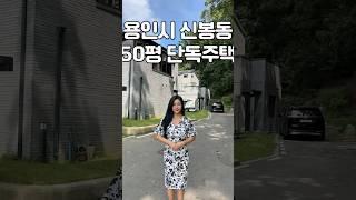 용인 수지 7억대 전원주택, 캠핑카 주차할 수 있어요