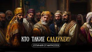 Кто такие саддукеи и в чем их отличие от фарисеев?