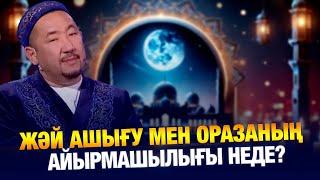 Жәй ашығу мен оразаның айырмашылығы неде? | Жүрек сөзі