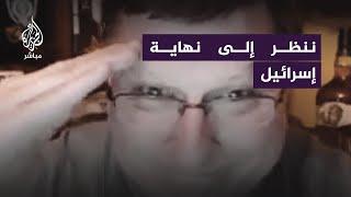 ضابط أمريكي سابق: أنا مع حـ ـمـ ـاس 100% وإسرائيل لم تعد تستحق الحق في الوجود