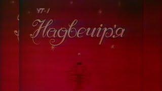 УТ-1 - «Надвечір'я» [09.05.1997]