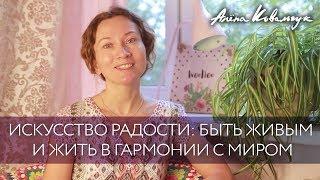 Искусство радости: быть живым и жить в гармонии с миром