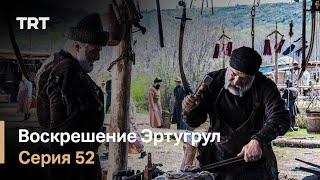 Воскрешение Эртугрул Сезон 1 Серия 52