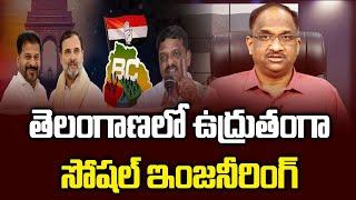 తెలంగాణలో ఉద్రుతంగా సోషల్ ఇంజనీరింగ్ || Politics Of Social Engineering In Telangana ||