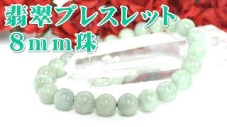 翡翠ブレスレット【８ｍｍ珠】 通販 意味 効果 宝石言葉について 通信販売 ５月誕生石 パワーストーン 翡翠 ブレスレット ８ｍｍ玉 （硬玉 ジェダイト ジェイド 天然石 数珠 念珠） 東洋の宝石!!