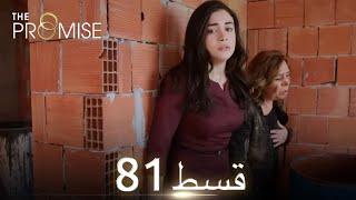 Waada (The Promise) - Episode 81 | URDU Dubbed | Season 1 [ترک ٹی وی سیریز اردو میں ڈب]