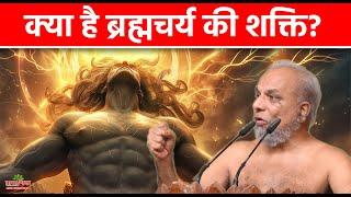 क्या है ब्रह्मचर्य की शक्ति? | What is the power of Brahmacharya? Does the mind become submissive?