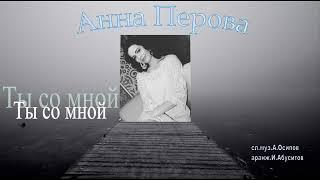 Анна Перова-Ты со мной