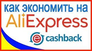 EPN Cashback экономим до 90 % на покупках ALIEXPRESS 2019 || лучший Кэшбэк сервис ЕПН 2019