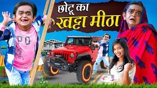 CHOTU KA KHATTA MEETHA | छोटू का खट्टा मीठा | Khandesh Hindi Comedy Chotu New Comedy 2024