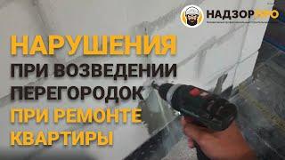 Приемка возведенных перегородок в квартире