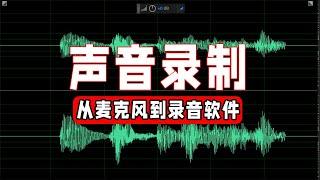 声音录制--从麦克风到录音软件（adobe audition 2020基础教程）