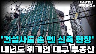 건설사도 손 뗀 신축 현장! 흉물로 전락해버린 아파트! 지금도 역대급 공급이 쏟아지는데! 내년도 문제다! 심각한 상황의 대구 부동산 시장! 26년 신축 아파트 11곳[25년6월]