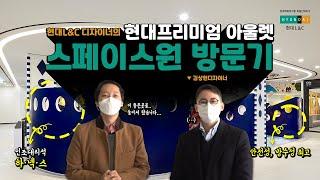 현대L&C 디자이너의 현대프리미엄 아울렛 스페이스원 방문기