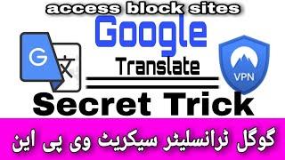 How to access | Open Block Website with Google Translate | Google translate Is VPN | Muzafar Pardesi