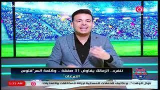 الزمالك يفاوض 31 صفقة وشريف جمعة يعلن الأسماء علي الهواء