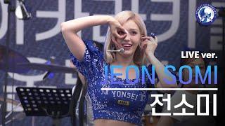 아카라카 전소미 JEON SOMI Live Ver. 'FAST FORWARD + XOXO + The Way + DUMB DUMB' | 240525 @akaraka_yonsei