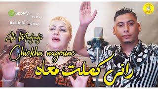 Negouane et Ali Madjadji - Rani Kamalt Maah (version gasba) ft. Ould Melal 2023 | راني كملت معاه