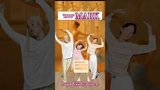 '1999'MARK(마크)#파파앤키즈-댄스  #dance#papa& kids-dance