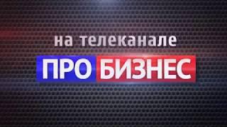 Телеканал ПРО БИЗНЕС