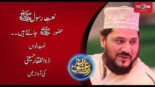 Huzoor Jante Hain | Zulfaiqar Hussaini | Naat | Ishq Ramazan | TV One | 2017