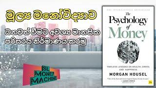 මූල්‍ය මනෝවිද්‍යාව - The Psychology of Money ග්‍රන්ථයේ සාරාංශය