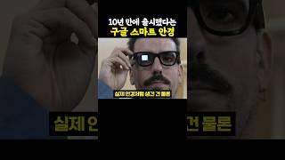 10년 만에 출시했다는 구글 스마트 안경..ㄷㄷㄷ