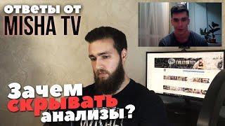 MISHA TV ПОДДЕЛАЛ АНАЛИЗЫ?