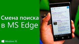 Как изменить поисковую машину по умолчанию в Microsoft Edge (Windows 10 Mobile)