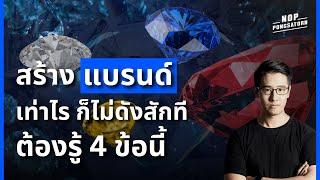 4 เรื่อง ที่ต้องรู้ ถ้าอยากสร้างแบรนด์ ให้ติดตลาด!? | Business Class EP. 12