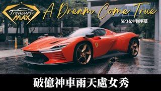 [車藏家]Ferrari SP3終於圓夢，就算下雨也要開回家｜小雞歪同場解惑你不知道的法拉利二三事