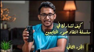 كيف تشارك في سلسة انتقاد صور المتابعين
