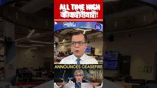 #Shorts  | ALL TIME HIGH की करो तैयारी  | #AllTimeHigh #StockMarket #NSE #BSE #Brent #ceasefire |