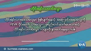 ဗွီအိုအေ မြန်မာညချမ်း (ဒီဇင်ဘာ ၂၆ ရက်၊​၂၀၂၄)​