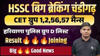 HSSC Result जोइनिंग महा खुशख़बरी1,2,56,57,पुलिस,ग्रुप D| Hssc Result Joining | HSSC CET Result 2024