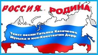 "РОССИЯ - РОДИНА" Песни о России.Песни о Родине.