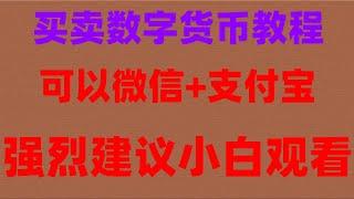 #国内如何购买BTC|#买比特币平台,#中国加密货币合法吗,#在国内能买比特币吗##比特币app下载。#比特币买卖|#什么app买比特币okx正规吗|#okx注册不了。#钱包提现#tp钱包转账