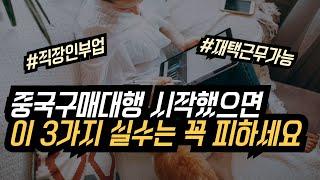 중국 구매대행하면 반드시 하게 되는 실수 3가지