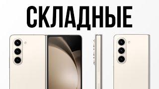 Лучшие Складные Смартфоны в 2024 / Samsung Galaxy Z Fold 5 и др