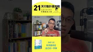 Day 18 昨天最肯定自己的一件事  #瓦基 #只工作不上班的自主人生 #21天行動計畫挑戰 #自我肯定 #努力實踐 #心態致勝  #閱讀前哨站 #shorts