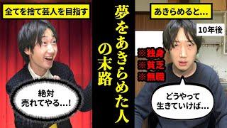 【感動】芸人の夢をあきらめた人の意外な末路とは...【お笑い芸人　就職　結婚】