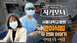 [다큐]"드라마 슬의생과 똑같죠?" 간이식팀 2화(3부작)