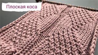 Плоская Коса. Красивый и простор узор спицами/Diamonds like cables knitting pattern