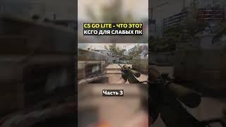 CS:GO LITE - Ксго для слабых пк! Часть 3