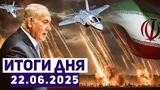 Новости Израиля. США нанесли удар по Ирану. Уничтожены крупнейшие ядерные объекты режима аятолл