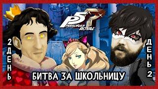 Бэбэй в Persona 5 Royal (день 2) (14.06.2024)