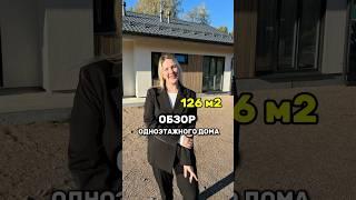 Новый обзор одноэтажного дома, построенного по проекту «Оснес»!